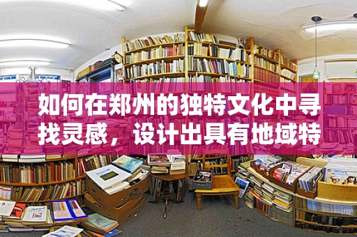 如何在郑州的独特文化中寻找灵感，设计出具有地域特色的珠宝？