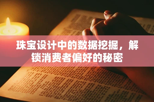 珠宝设计中的数据挖掘，解锁消费者偏好的秘密