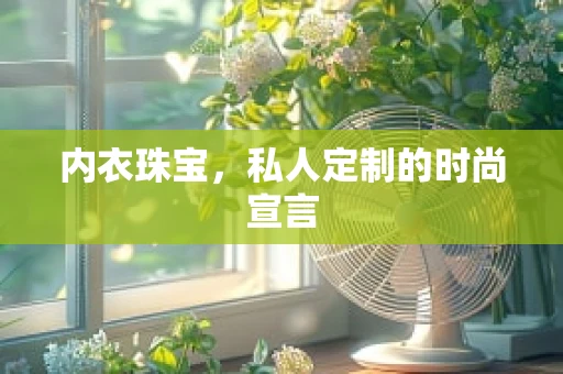 内衣珠宝，私人定制的时尚宣言