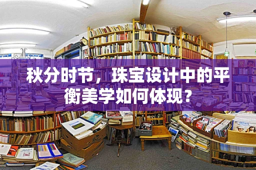 秋分时节，珠宝设计中的平衡美学如何体现？