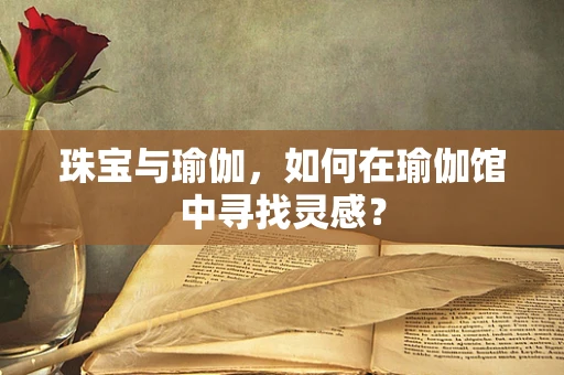珠宝与瑜伽，如何在瑜伽馆中寻找灵感？