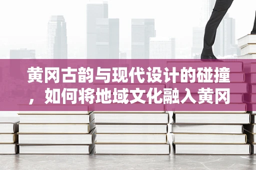 黄冈古韵与现代设计的碰撞，如何将地域文化融入黄冈特色珠宝设计？