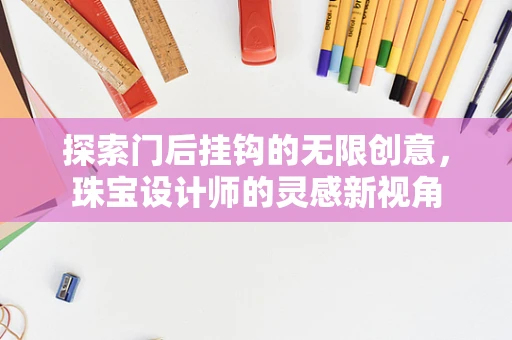 探索门后挂钩的无限创意，珠宝设计师的灵感新视角