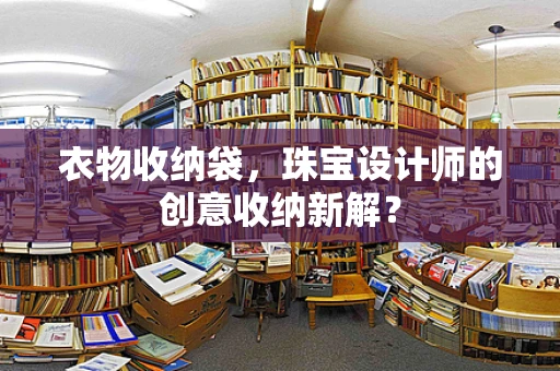 衣物收纳袋，珠宝设计师的创意收纳新解？