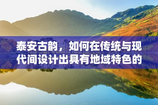 泰安古韵，如何在传统与现代间设计出具有地域特色的珠宝？