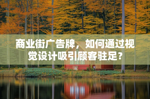 商业街广告牌，如何通过视觉设计吸引顾客驻足？