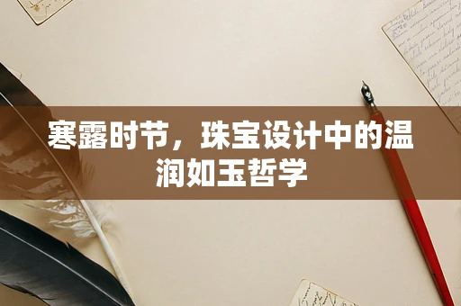 寒露时节，珠宝设计中的温润如玉哲学