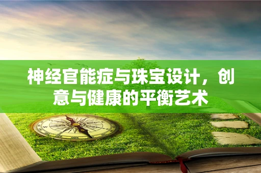 神经官能症与珠宝设计，创意与健康的平衡艺术