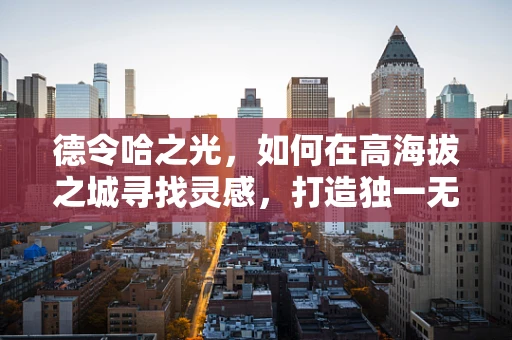 德令哈之光，如何在高海拔之城寻找灵感，打造独一无二的珠宝设计？