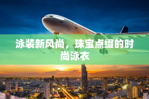 泳装新风尚，珠宝点缀的时尚泳衣