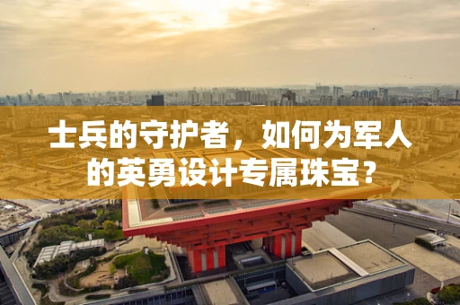 士兵的守护者，如何为军人的英勇设计专属珠宝？