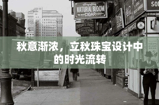秋意渐浓，立秋珠宝设计中的时光流转