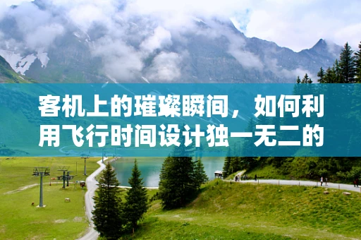 客机上的璀璨瞬间，如何利用飞行时间设计独一无二的珠宝？