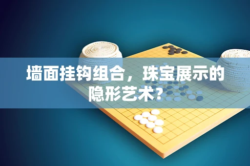 墙面挂钩组合，珠宝展示的隐形艺术？
