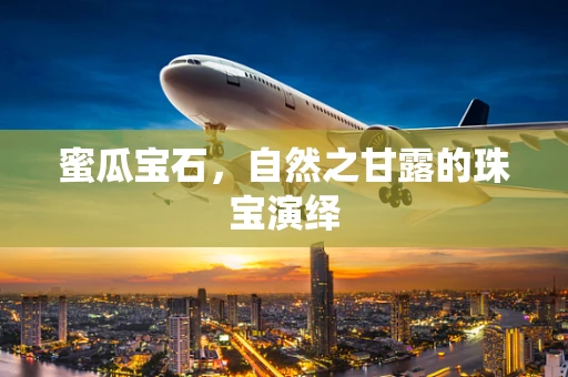 蜜瓜宝石，自然之甘露的珠宝演绎
