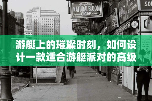 游艇上的璀璨时刻，如何设计一款适合游艇派对的高级珠宝？