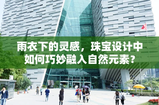 雨衣下的灵感，珠宝设计中如何巧妙融入自然元素？