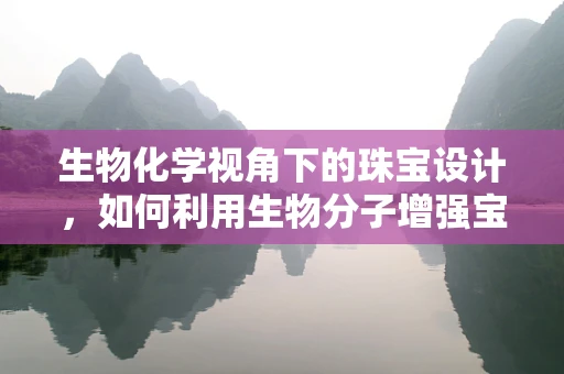 生物化学视角下的珠宝设计，如何利用生物分子增强宝石的耐久性？
