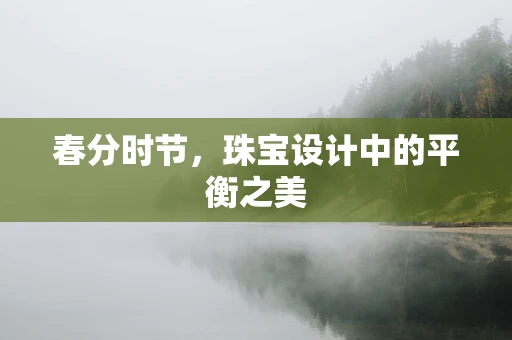 春分时节，珠宝设计中的平衡之美