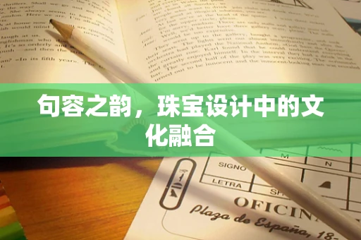 句容之韵，珠宝设计中的文化融合