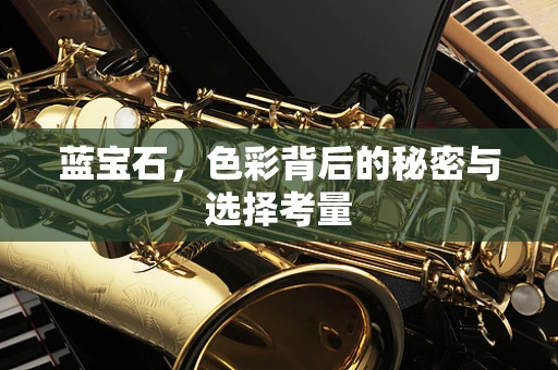 蓝宝石，色彩背后的秘密与选择考量