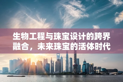 生物工程与珠宝设计的跨界融合，未来珠宝的活体时代？