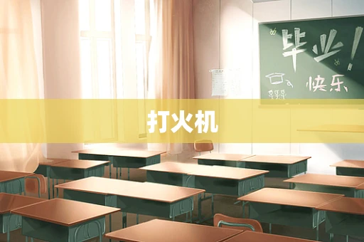 打火机