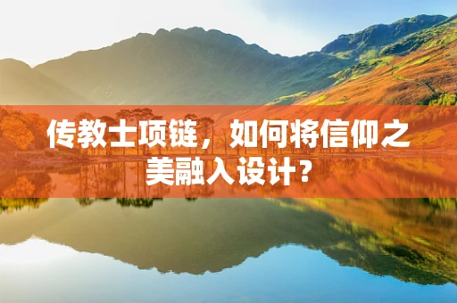 传教士项链，如何将信仰之美融入设计？