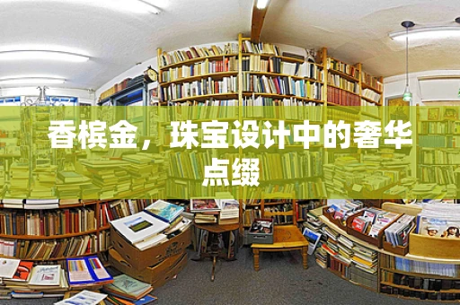 香槟金，珠宝设计中的奢华点缀