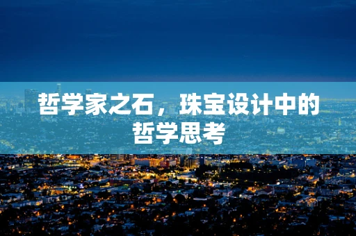 哲学家之石，珠宝设计中的哲学思考