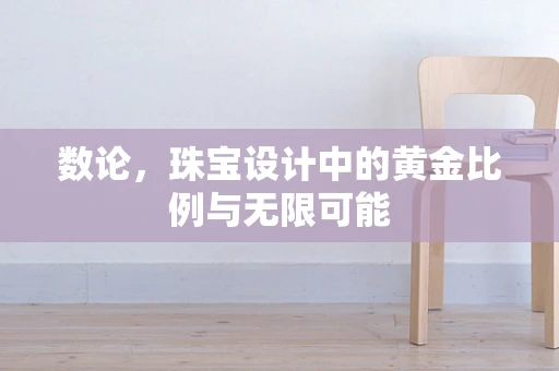 数论，珠宝设计中的黄金比例与无限可能
