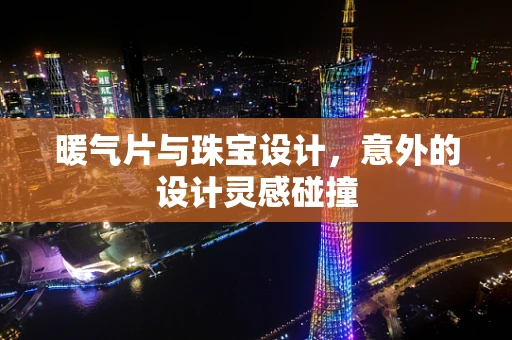 暖气片与珠宝设计，意外的设计灵感碰撞
