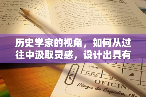 历史学家的视角，如何从过往中汲取灵感，设计出具有时代韵味的珠宝？