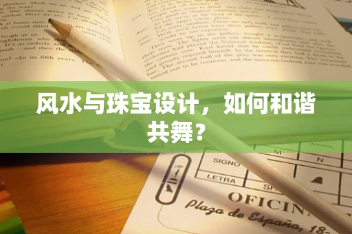 风水与珠宝设计，如何和谐共舞？