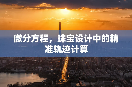 微分方程，珠宝设计中的精准轨迹计算
