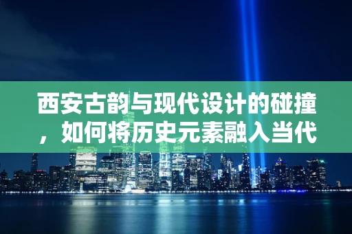 西安古韵与现代设计的碰撞，如何将历史元素融入当代珠宝设计？