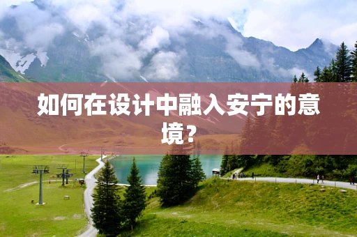 如何在设计中融入安宁的意境？
