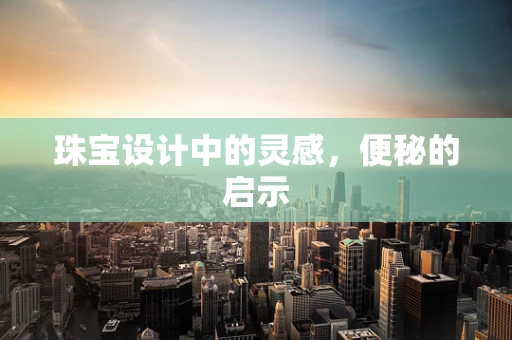 珠宝设计中的灵感，便秘的启示