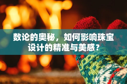 数论的奥秘，如何影响珠宝设计的精准与美感？