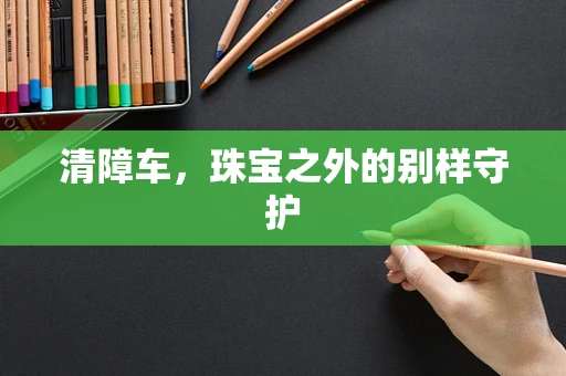 清障车，珠宝之外的别样守护