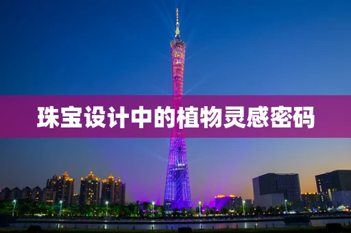 珠宝设计中的植物灵感密码