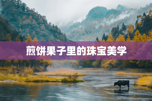 煎饼果子里的珠宝美学