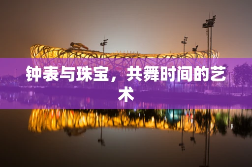 钟表与珠宝，共舞时间的艺术