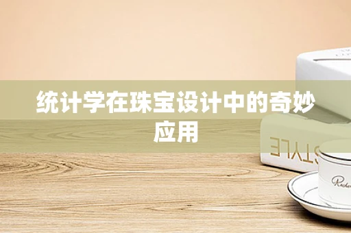 统计学在珠宝设计中的奇妙应用