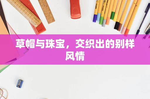 草帽与珠宝，交织出的别样风情