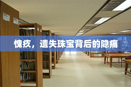 愧疚，遗失珠宝背后的隐痛