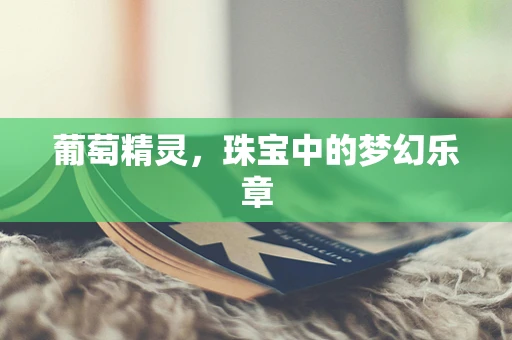 葡萄精灵，珠宝中的梦幻乐章
