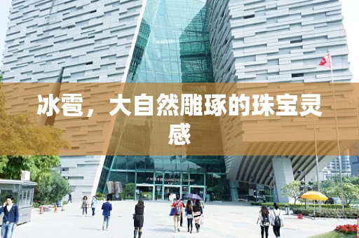冰雹，大自然雕琢的珠宝灵感
