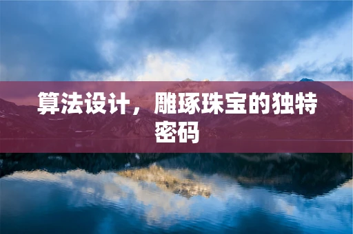 算法设计，雕琢珠宝的独特密码