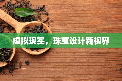 虚拟现实，珠宝设计新视界